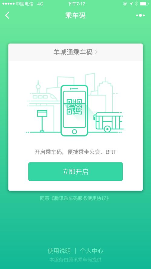 腾讯乘车码app下载