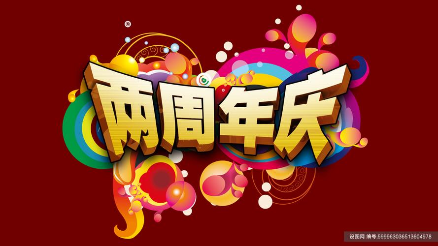二周年庆和两周年庆缩略图