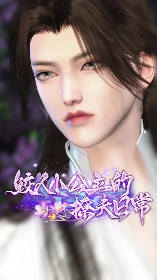 《殿下的撩夫日常》漫画