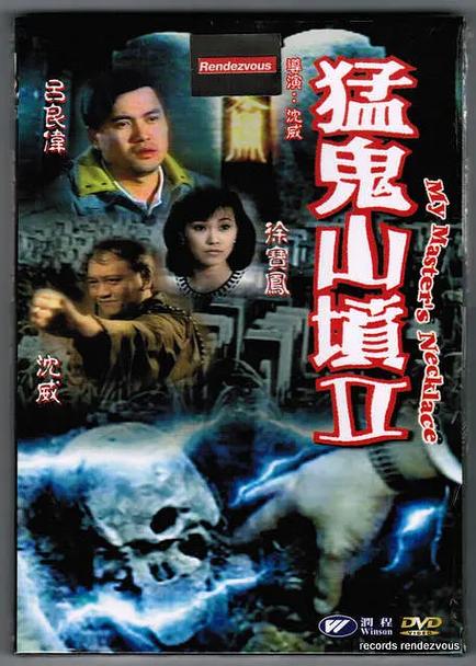 电影猛鬼山坟2缩略图