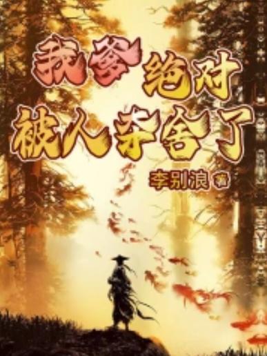 主角被男子夺舍身体小说