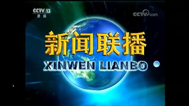今天新闻联播19:00完整版缩略图