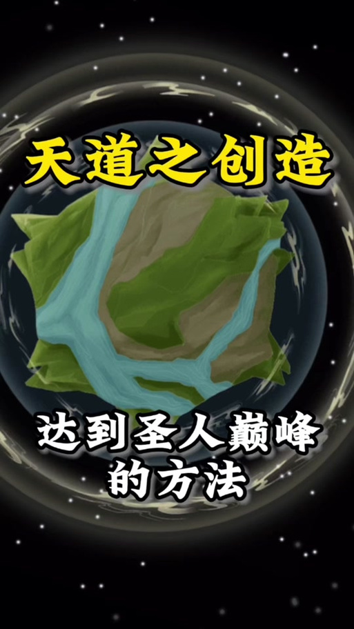 天道创造1.1.9破解版