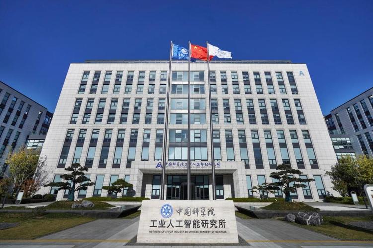 中科院工业智能研究所缩略图