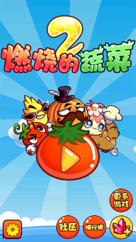 燃烧的蔬菜下载安装游戏截图