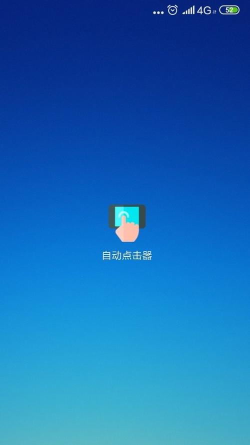 自动点击器—连点器2.0.10缩略图