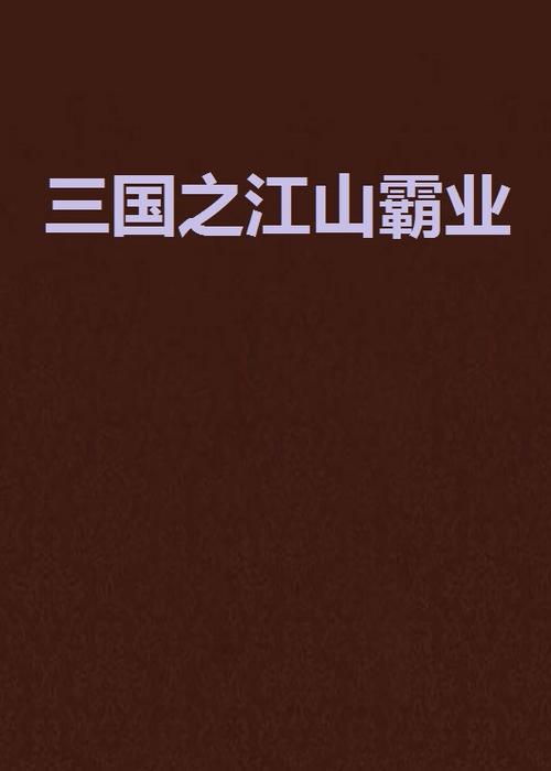 三国之江山霸业 小说缩略图