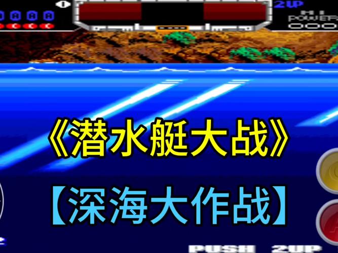 深海潜艇大战游戏截图