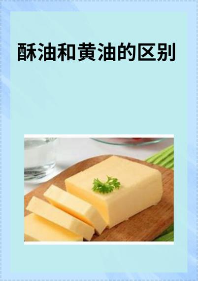 酥油就是黄油吗缩略图