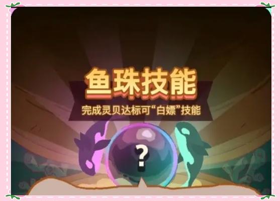 咸鱼之王鱼珠开启条件