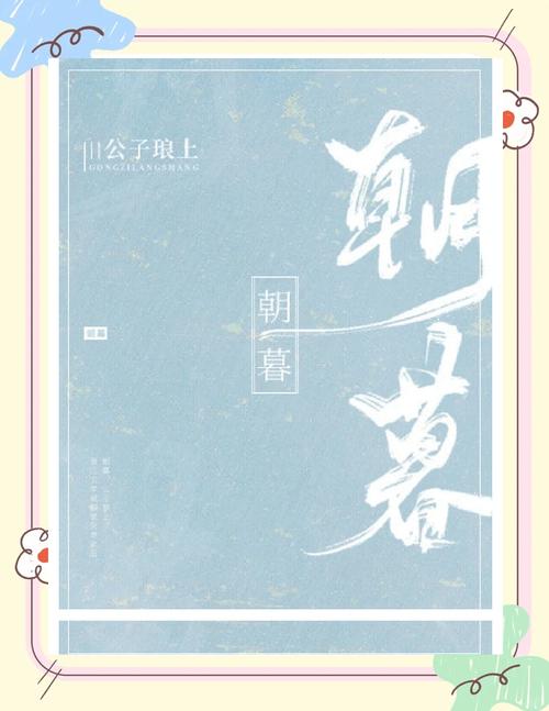 朝暮小说未删减完整版
