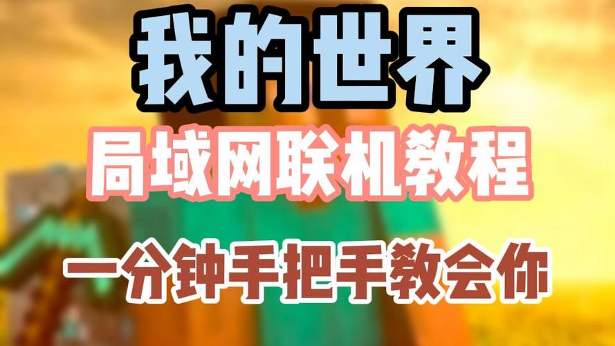 mc局域网无法联机缩略图