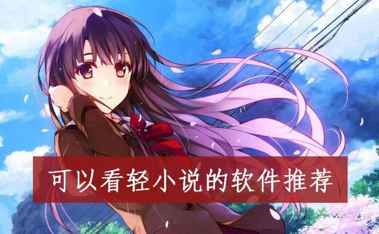 日本轻小说阅读软件缩略图