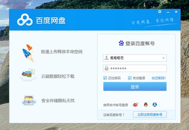百度网盘登录入口缩略图