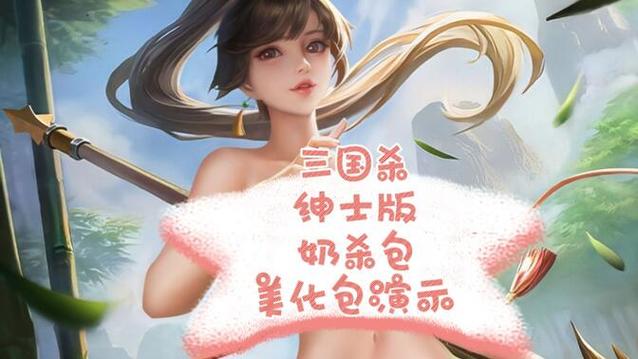 三国杀绅士奶杀美化包下载缩略图