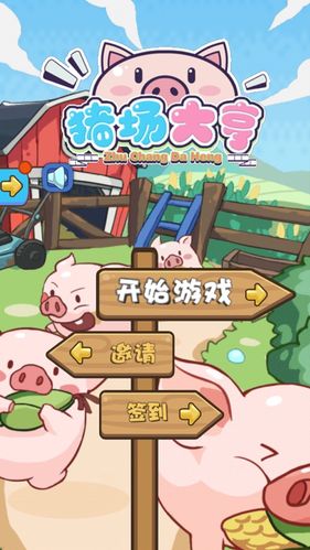 养猪大亨红包版视频