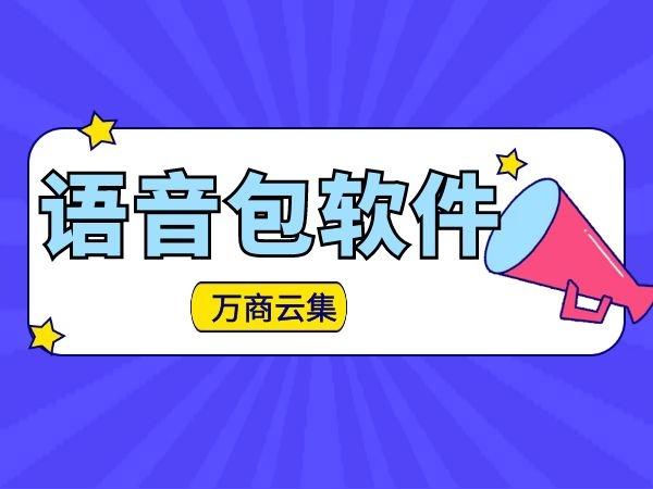 真人语音包下载缩略图