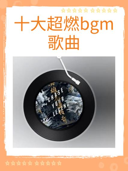 十大超燃歌曲缩略图