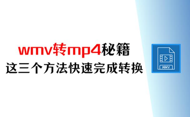 wmv转mp4最简单方法缩略图