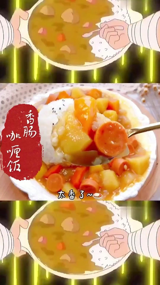 小新的咖喱饭怎么做缩略图
