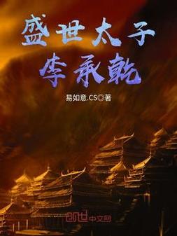 关于李承乾的所有小说