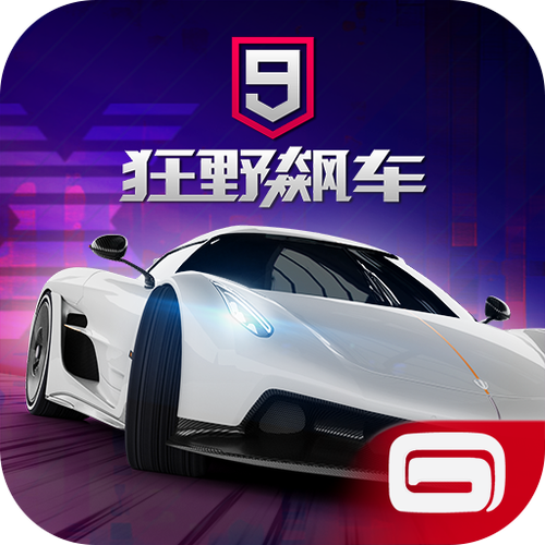 狂野飙车九竞速传奇游戏截图