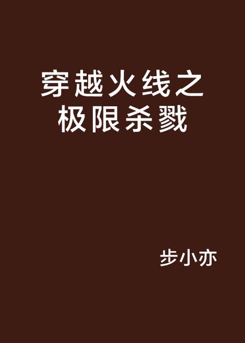 穿越火线同人文小说