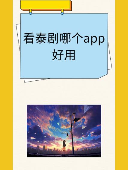 泰剧下载哪个软件最好