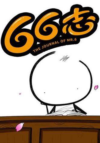 六六漫画缩略图