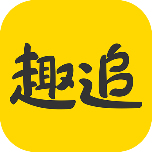 趣追漫画游戏截图