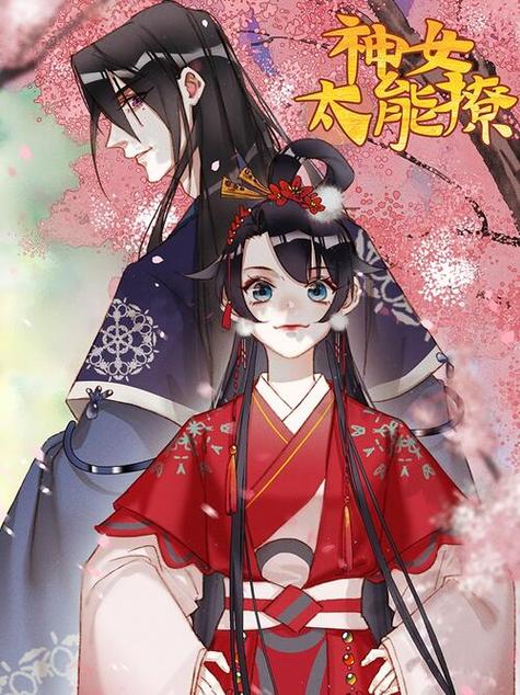 神女太能撩漫画免费下拉式