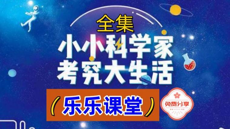 乐乐课堂全集在哪看缩略图