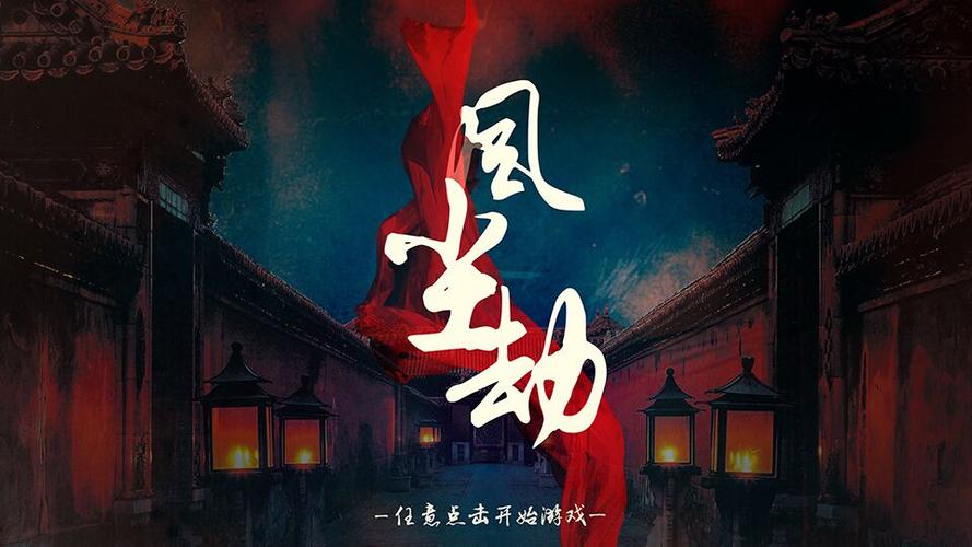 《风尘劫》陆玄霜免费阅读游戏截图