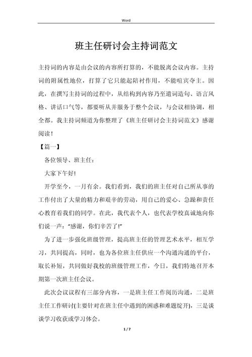 研讨会主持人串词稿