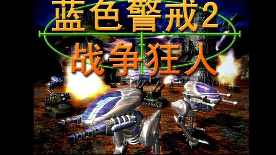 蓝色警戒2安卓版单机