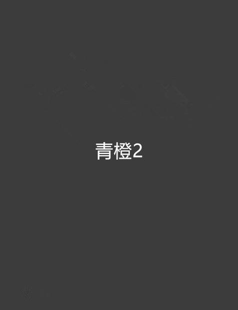 青橙小说免费阅读网游戏截图