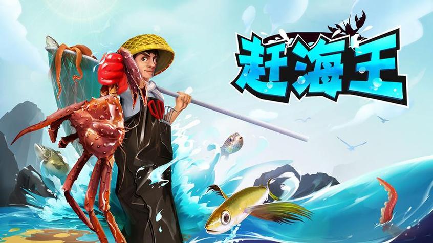 赶海王破解版无限体力免广告缩略图