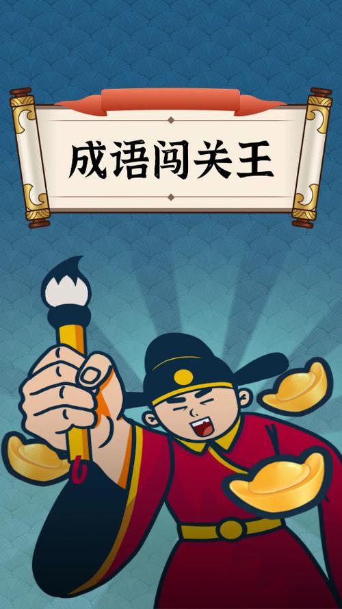 成语闯关王游戏截图