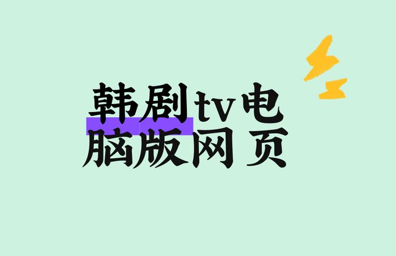 韩剧tv官方网站缩略图