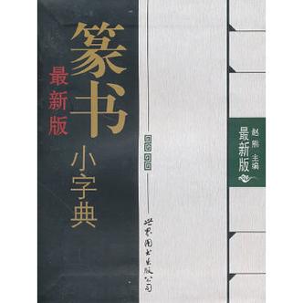 篆书字典app下载游戏截图