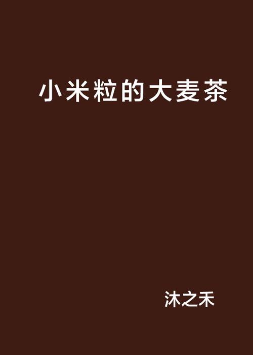 大麦小说缩略图