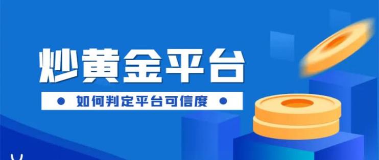 炒黄金外汇十大平台缩略图