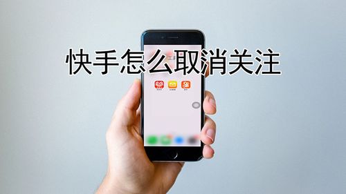 快手一键取关软件缩略图