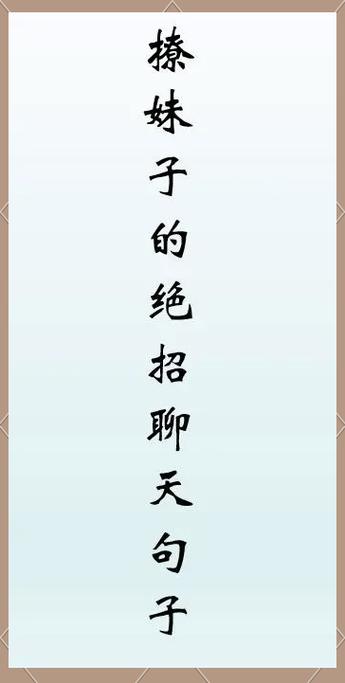撩妹子开心话题套路大全缩略图