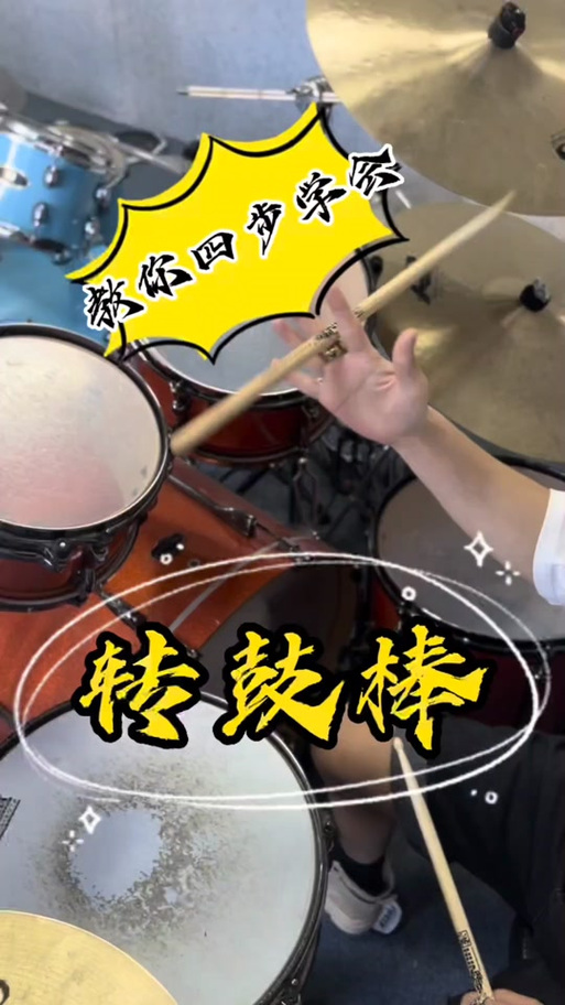 架子鼓教程初学入门视频