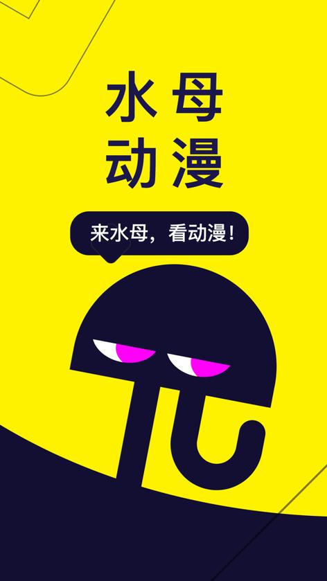 水母动漫最新版2023 v1.53.0.400安卓版游戏截图