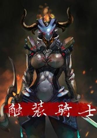 触装の姫骑士游戏下载缩略图