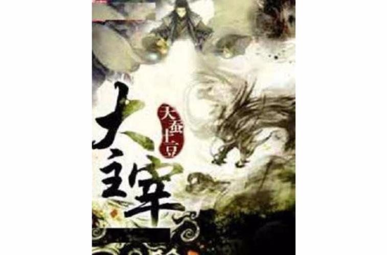 大主宰同人 小说