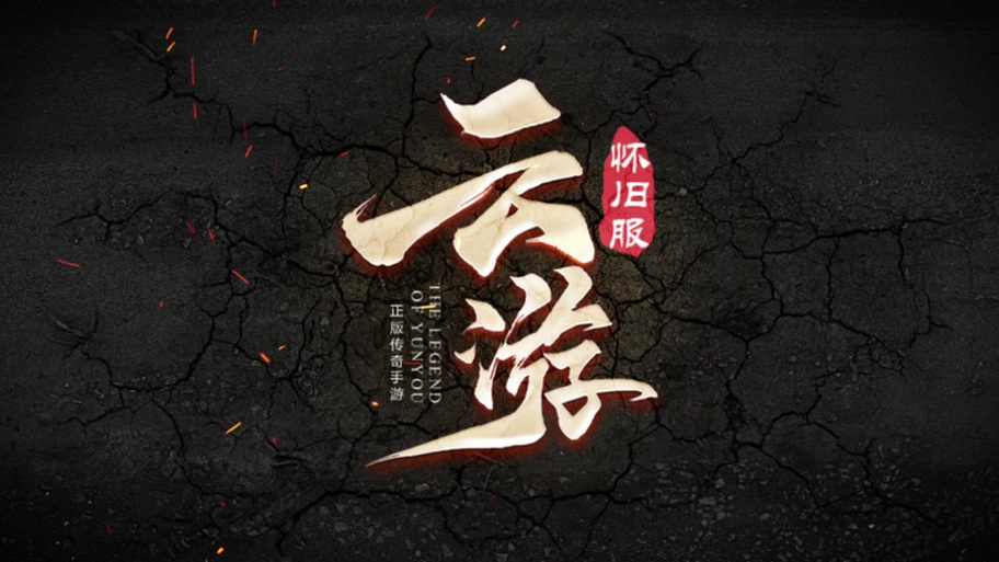 云游传奇官网