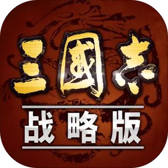 三国志侵略版缩略图